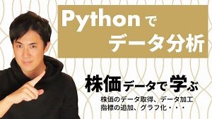 Pythonで株価のデータ分析｜株価分析を通してpythonによるデータ分析でできることを学びましょう【株価のデータ取得から、データ加工、指標の追加、グラフ化まで】