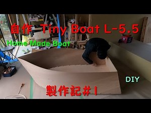 自作ミニボート「Tiny Boat L-5.5」製作記 #1 DIY Homemade Mini Boat Build Process