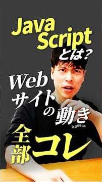 【JavaScript解説】たった10日で誕生した「Webの王様」