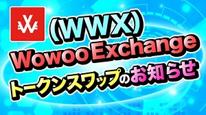 Wowoo Exchange（WWX）が上場！トークンスワップの方法と取引所への登録・売買方法について