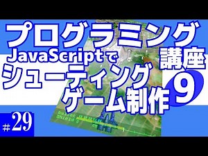 プログラミング講座 第29回【シューティングゲーム作成(9)/JavaScript】