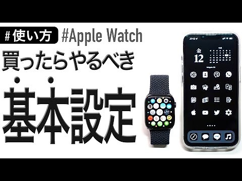 【Apple Watch初心者対応】買ったらやるべき、おすすめ基本設定を全て解説！！