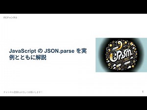 JavaScriptのJSON.parseを実例とともに解説