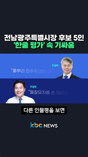 전남광주특별시장 후보 5인 '한줄 평가' 속 기싸움 #shorts