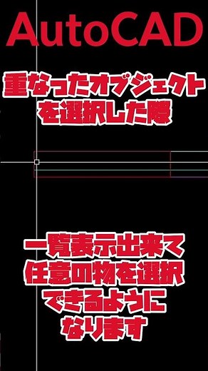 【AutoCAD 初心者】 面倒な重なった線の選択、簡単に出来ます！効率化 [選択の循環] #short #shorts