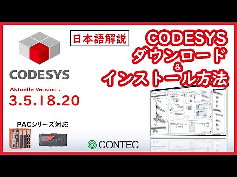【コンテック】わかりやすい CODESYS ダウンロード・インストール方法 CONPROSYS PACシリーズ解説補足