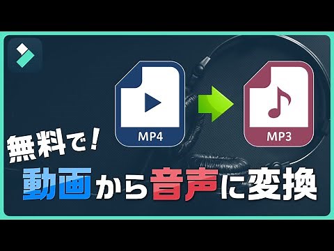 無料で出来る！MP4動画からMP3音声に変換する方法♫一括変換も簡単！｜Wondershare Filmora(Windows＆Mac)