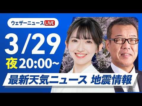 【ライブ配信終了】森田予報士、予報センターラスト出演最新天気ニュース・地震情報 2026年3月29日(日) ／週明けは西から雨エリア拡大〈ウェザーニュースLiVEムーン・江川清音／森田清輝〉