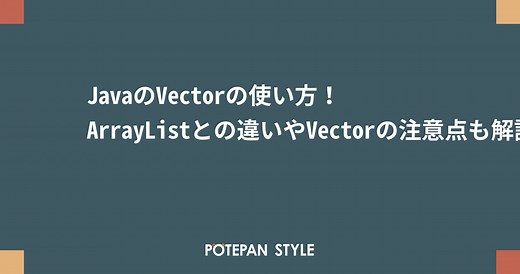 JavaのVectorの使い方！ArrayListとの違いやVectorの注意点も解説 | ポテパンスタイル