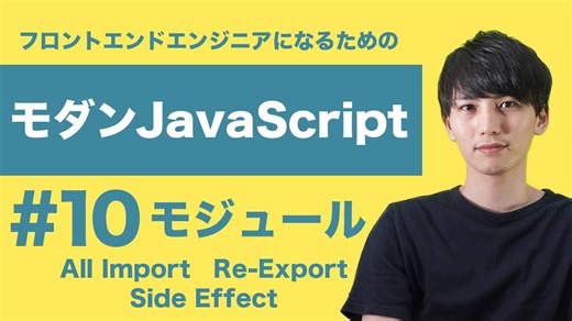 【モダンJavaScript #10】モジュールの特殊な Import Export について学ぼう【フロントエンドエンジニア講座】