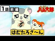 【公式】アニメ「とっとこハム太郎」１話 前編 とっとこ登場！ハム太郎