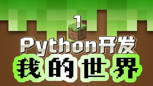 3D编程入门！Python开发我的世界Minecraft？