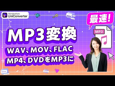 【2024保存版】wavやMP4をMP3に変換する方法｜Wondershare UniConverter(Windows＆Mac)