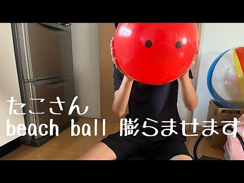 たこさんビーチボールを膨らませて遊びます【beach ball】
