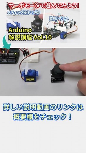 【初心者向け】Arduinoの導入方法とプログラミング解説 第10回目・ショート版【電子工作】 #Shorts