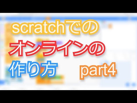 scratchでのオンラインゲームの作り方 part4