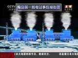 [视频]日本大地震 福岛第一核电站事故全程回顾