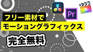【Davinci resolve 17】【完全無料】フリー素材でモーショングラフィックス | DaVinci Resolve | Adobe Premiere Pro | Final Cut Pro | アクセントアニメーション