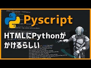 【pyscript】HTMLファイルにPythonが書けるってマ？！pyscriptを使ってみた！