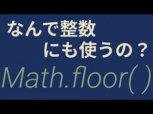 Math.floorを使った小数点の処理って意味あるん？ってとき