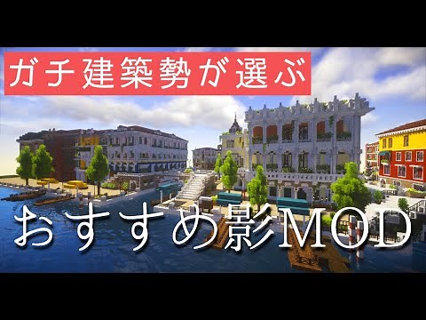 【マイクラ】おすすめ影MOD18選！シェーダーまとめ【紹介】