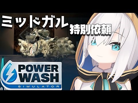 #06【 PowerWash Simulator 】僕はアルス、清掃員クラスファースト -ミッドガル特別依頼-【アルス・アルマル/にじさんじ】
