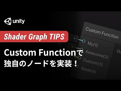 CustomFunctionで独自のノードを実装！ - Unity Shader Graph Advanced Tips