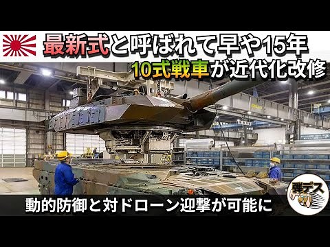 A detailed explanation of the modernization of the Type 10 tank, gaining drone interception capab...