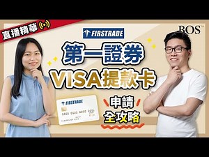 如何申請Firstrade美國第一證券 VISA提款卡？完整步驟手把手詳細教學！｜BOS巴菲特線上學院 Buffett Online School