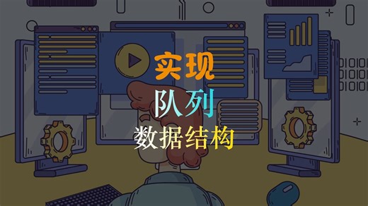 实现队列 数据结构