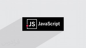 آموزش مسیر یادگیری جاوا اسکریپت JavaScript + مفاهیم، مهارت‌ها و توابع پیشرفته (آموزش رایگان) | فرادرس
