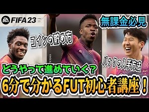 【FIFA23】6分で超分かりやすく解説！どうやって進めてく？FUT初心者講座！無課金必見【たいぽんげーむず】