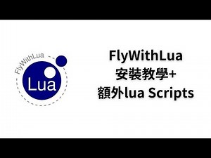 X-Plane 12 | FlyWithLua 安裝教學&小介紹! 基本小模組