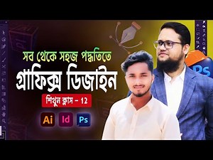 Graphic Design Bangla Tutorial 2026 | Class-12 | FSD Freelance Help