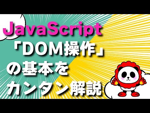 【JavaScript】「DOM操作」の基本をわかりやすくカンタン解説