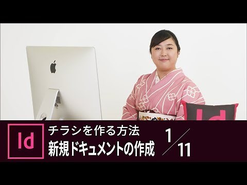 【InDesign入門】チラシを作る方法 1/11 新規ドキュメントを作成する｜－アドビ公式－
