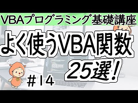 25 Frequently Used VBA Functions! [VBA Programming Basics Course #14]