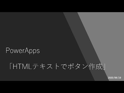 PowerApps - HTMLテキストでボタン作成