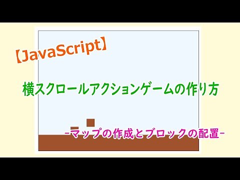【JavaScript】横スクロールアクションゲームの作り方 -マップの作成とブロックの配置-