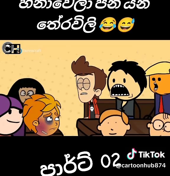 හිනාවෙලා පන යන තේරවිලි Part 02 — සිනහවට හිනා කරන කෙටි වීඩියෝ