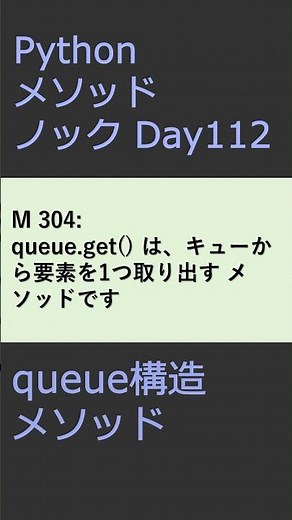 PythonメソッドノックDay112 queueメソッド #プログラミング #python #method