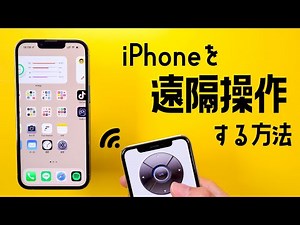 iPhoneでiPhoneを遠隔操作する方法