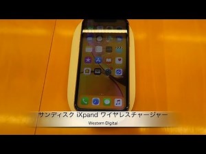ウエスタンデジタル「サンディスク iXpand ワイヤレスチャージャー」紹介