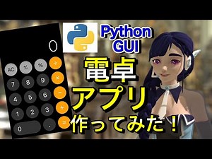Pythonで電卓アプリ作ってみた！【PythonシンプルGUI③】