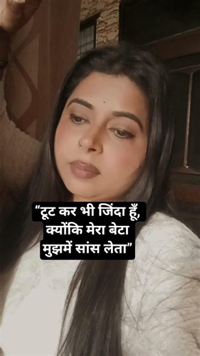 “टूट कर भी जिंदा हूँ, क्योंकि मेरा बेटा मुझमें सांस लेता”
