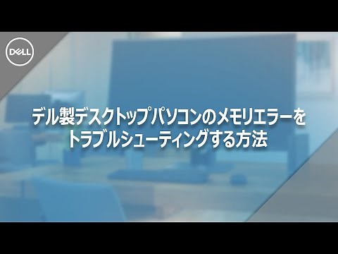 デル製デスクトップパソコンのメモリエラーをトラブルシューティングする方法