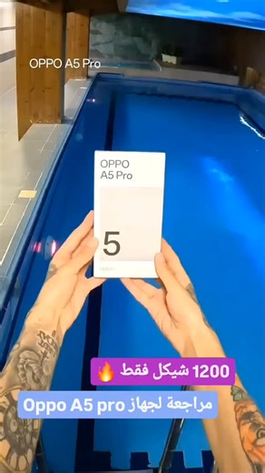 ‎معرض وطن للاتصالات‎ on Instagram‎: "مميزات جوال OPPO A5 Pro 🔥 أبرز مميزات هاتف OPPO A5 Pro المتانة: مقاوم للماء والغبار والغمر في الماء بمعايير عالية مثل IP68 و IP69، بالإضافة إلى حماية عسكرية ضد الصدمات والكسر. المعالج والأداء: يعمل بمعالج Snapdragon 6s Gen1، مما يوفر أداءً سلساً واستهلاكاً فعالاً للبطارية. التخزين: يأتي بسعة تخزين كبيرة تبلغ 256 جيجابايت مع 8 جيجابايت من ذاكرة الوصول العشوائي (RAM)، مما يتيح تشغيل العديد من التطبيقات بسلاسة. البطارية: بطارية بسعة كبيرة تبلغ 5800 مللي أمبير، 