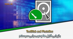 دانلود TestDisk And PhotoRec ریکاوری فایل و عیب یابی سیستم