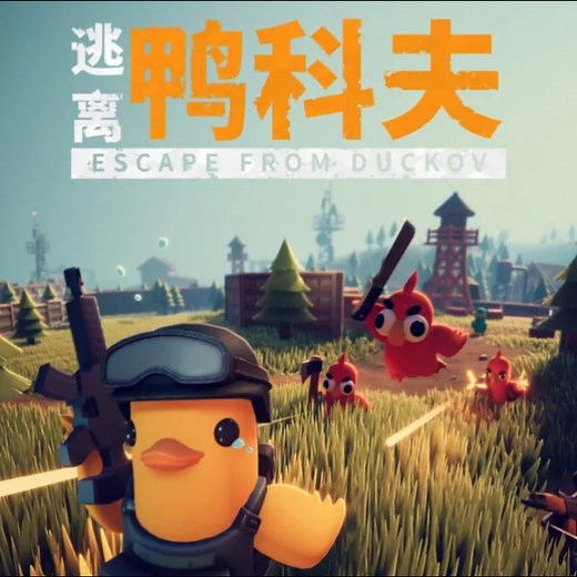 【无损音质·简介附下载】《逃离鸭科夫》（Escape from Duckov）游戏原声配乐专辑 地堡音乐BGM