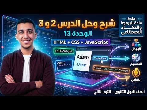 🔥 شرح وحل الدرس 2 و3 الوحدة 13 | HTML + CSS + JavaScript 💻 | مادة البرمجة أولى ثانوي الترم الثاني